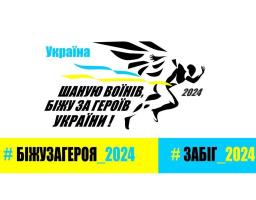 Під час реєстрації на забіг «Шаную воїнів, біжу за Героїв України» не забувайте зазначати, що ви з Луганщини - роз’яснення