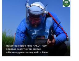 Представництво «The HALO Trust» проведе рекрутингові заходи в Нижньодуванському хабі  у Києві