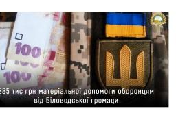 285 тисяч гривень матеріальної допомоги надали нашим оборонцям від Біловодської громади