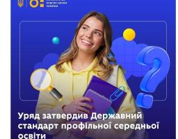 Персоналізований підхід у навчанні: уряд затвердив Державний стандарт профільної середньої освіти