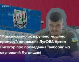 "Максимально розкручена машина примусу", - Артем Лисогор про проведення виборів на окупованій Луганщині