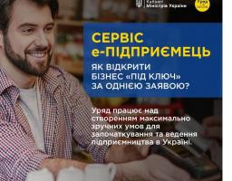 Сервіс єПідприємець: як відкрити бізнес "під ключ" за однією заявою