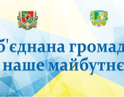 Форум з нагоди річниці створення Білокуракинської об'єднаної територіальної громади "Об'єднана громада - наше майбутнє"