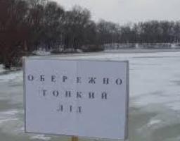 Обережно тонкий лід: правила безпечної поведінки на водоймах взимку