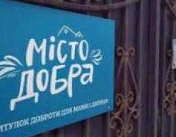 «Місто Добра» надає допомогу знедоленим матерям із дітьми з усієї України