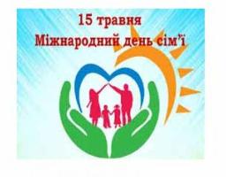 15 травня – Міжнародний день сім’ї