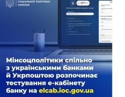 Для налагодження ефективного процесу виплат соціальних допомог: у Мінсоцполітики розробили проєкт «Електронний кабінет банку»
