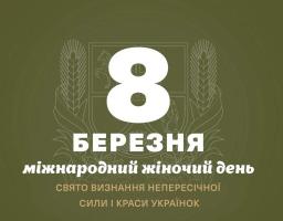 Привітання начальника Луганської обласної військової адміністрації Артема Лисогора з Міжнародним жіночим днем