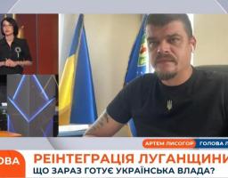 Артем Лисогор щодо реінтеграції територій Луганщини – 24 серпня, вечір (відео)
