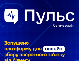 Мінекономіки анонсувало запуск бета-версії платформи “Пульс” для збору зворотного зв’язку від бізнесу