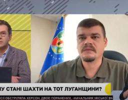 Артем Лисогор про закриття окупантами шахт на Луганщині – 12 вересня, ранок (відео)