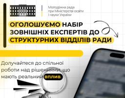 Молодіжна рада при Міністерстві освіти і науки України оголошує набір зовнішніх експертів до структурних відділів Ради
