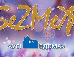 Святковий концерт естрадного ансамблю пісні і танцю «БеZМеЖ» Луганської обласної філармонії