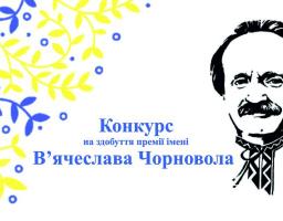 Триває прийом творів на здобуття премії імені В’ячеслава Чорновола	