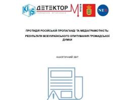 Аналітичний звіт «Протидія російській пропаганді та медіа грамотність: результати всеукраїнського опитування громадської думки»