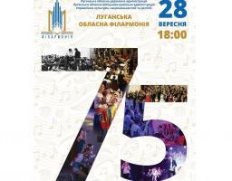 Запрошуємо на святковий концерт з нагоди 75-річчя Луганської обласної філармонії 