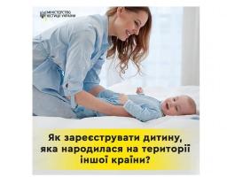 Як зареєструвати дитину, яка народилася на території іншої країни