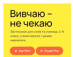 «Вивчаю – не чекаю»: презентовано мобільний застосунок, який допоможе учням 1-4 класів вивчати математику за українською програмою