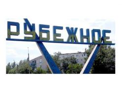 Переселенці з Рубіжного можуть заявити про втрачене житло – необхідно заповнити електронну форму