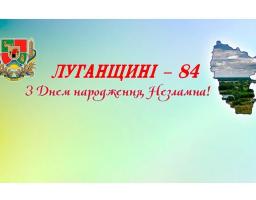 Сергій Гайдай звернувся до земляків з приводу 84-ї річниці від дня утворення Луганської області
