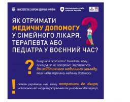 Як  отримати медичну допомогу у сімейного лікаря, терапевта або педіатра у воєнний час?