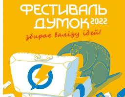 Фестиваль думок цьогоріч переміщується із Сєвєродонецька до Дніпра – розпочато збір тем для обговорення