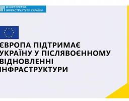 Кубраков про відбудову за планом ЄС: завдання Мінінфраструктури — комплексні рішення для транспортного сполучення