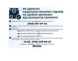 Як відправити адресну посилку рідним на щойно звільнені території