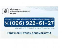 Телефони "гарячих ліній" щодо отримання консультацій про послуги на порталі "Дія"