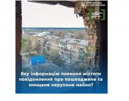 Яку інформацію повинно містити повідомлення про пошкоджене чи знищене нерухоме майно