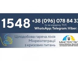 Мінреінтеграції запровадило додатковий номер «гарячої лінії» для громадян з ТОТ