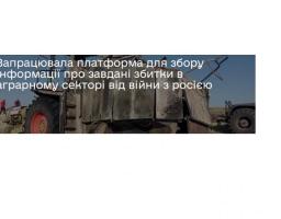 В Україні запрацювала електронна платформа для збору інформації про завдані збитки аграрному сектору від війни з росією