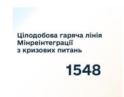 Мінреінтеграції посилило роботу «гарячої лінії» для ВПО та жителів окупованих територій