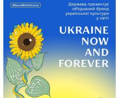 «Ukraine Now and Forever»: держава презентує об’єднаний бренд української культури в світі #StandWithUkraine