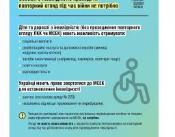 Особам з інвалідністю проходити повторний огляд під час війни не потрібно