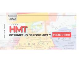 Вступ-2022: розширено перелік міст складання НМТ у Німеччині