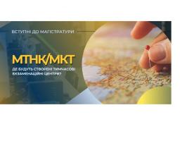 Де буде створено тимчасові екзаменаційні центри для магістратури у 2022 році