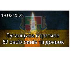Луганщина вже втратила 59 своїх синів та доньок