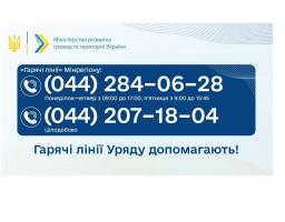 Як правильно відбувається процедура фіксації факту руйнування житла можна дізнатися за телефоном «гарячої лінії» Мінрегіону 