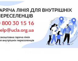 В Україні діє «гаряча лінія» безкоштовної правової допомоги для переселенців