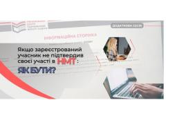 Як бути, якщо вступник зареєструвався для участі в ЗНО, однак не підтвердив участі в НМТ до 7 червня