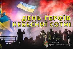 Звернення голови Луганської обласної державної адміністрації – керівника обласної військово-цивільної адміністрації Сергія Гайдая з нагоди Дня Героїв Небесної Сотні