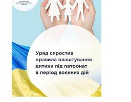 Уряд спростив правила влаштування дитини під патронат в період воєнних дій
