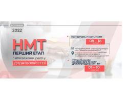 Сьогодні розпочинається перший етап підтвердження участі у додатковій сесії НМТ