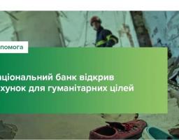 Національний банк відкрив рахунок для гуманітарної допомоги українцям, постраждалим від російської агресії