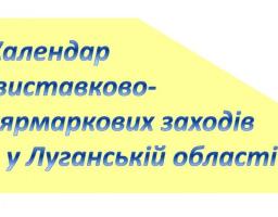 Календар виставково-ярмаркових заходів у Луганській області в 2020 році