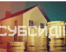 Кому в травні потрібно подати документи на переоформлення субсидії