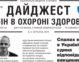 Дайджест змін в охороні здоров'я №4
