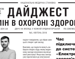 Дайджест змін в охороні здоров'я №5