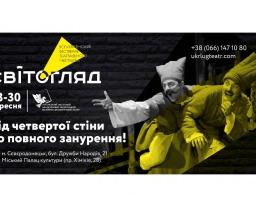 Всеукраїнський фестиваль театрального мистецтва «СвітОгляд» приймає Сєвєродонецьк